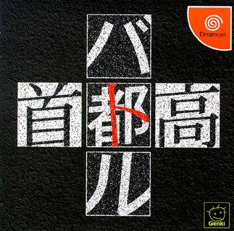 Shutokou Battle box art for Sega Dreamcast